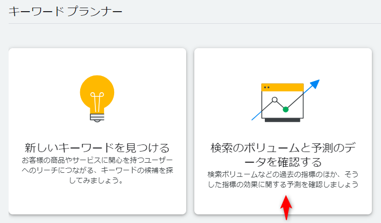 Googleキーワードプランナーの画面